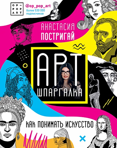 Постригай Анастасия Игоревна Арт-шпаргалка: как понимать искусство #op_pop_art (с автографом)