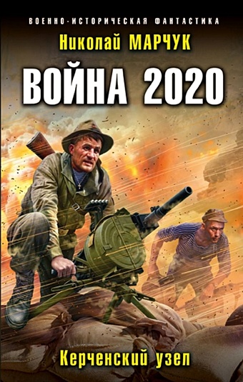 Марчук Николай Петрович Война 2020. Керченский узел