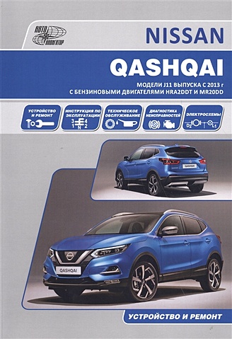 Nissan Qashqai J11 с 2013 с бензиновыми двигателями HRA2DDT(1,2) и MR20DD(2,0). Ремонт. Эксплуатация. ТО
