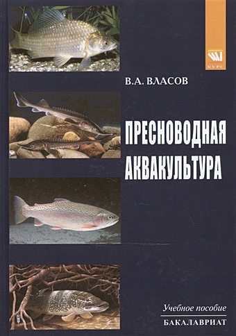Власов В. Пресноводная аквакультура: Учебное пособие
