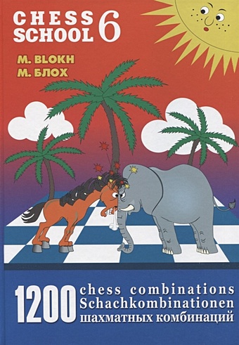 Блох М. 1200 шахматных комбинаций / 1200 Chess Combinations. The Manual of Chess Combinations 6