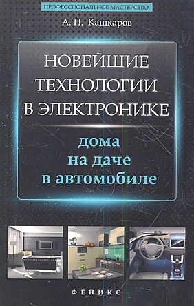 Кашкаров А. Новейшие технологии в электронике: дома, на даче, в автомобиле