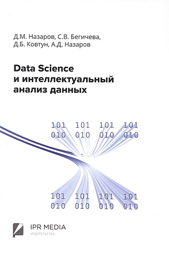 Назаров Д.М., Бегичева С.В., Ковтун Д.Б. и др. Data Science и интеллектуальный анализ данных