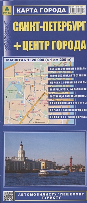 Санкт-Петербург + центр города. Масштаб 1:20 000 (в 1см 200 м). Карта города. Масштаб 1:35 000 (в 1см 350 м) карта автомобильная санкт петербург центр складная