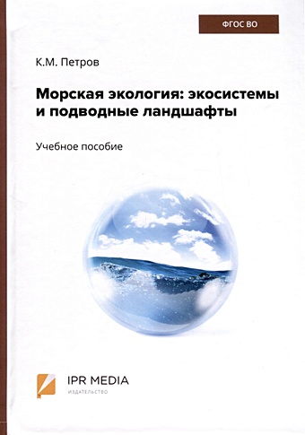 Петров К.М. Морская экология. Экосистемы и подводные ландшафты. Учебное пособие