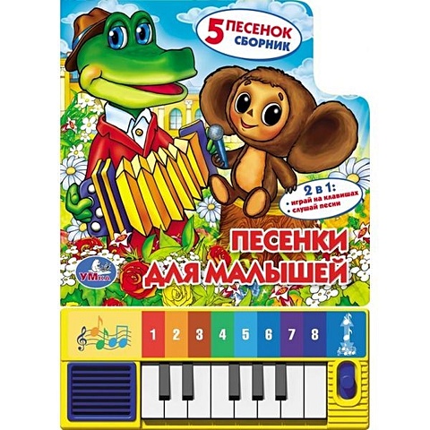 Песенки для малышей. Книга-пианино (8 клавиш + песенки). формат: 143 х 202мм. пианино веселые нотки