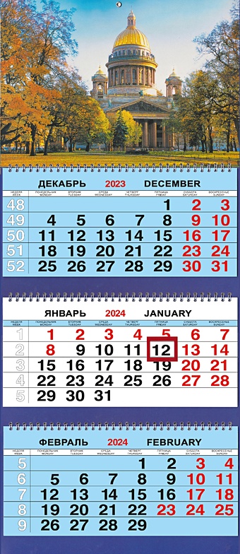 Календарь трио на 2024г. СПб Исаакий Осень календарь китайский традиционный календарь настенный календарь год кролика календарь для офиса общежития подарок