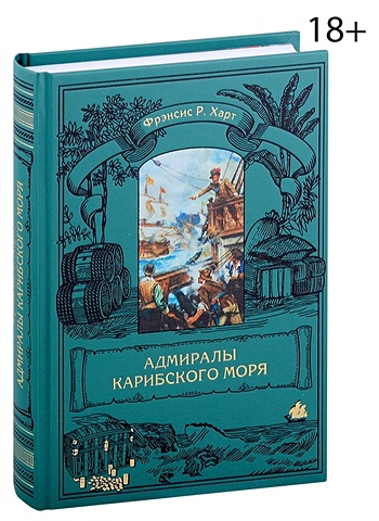 Харт Ф.Р. Адмиралы Карибского моря подарочная книга великие русские адмиралы