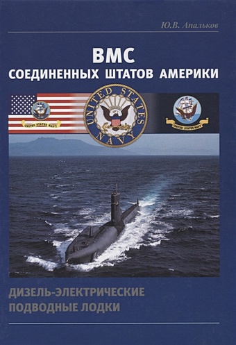 Апальков Ю. ВМС Соединенных Штатов Америки. Дизель-электрические подводные лодки апальков ю вмс великобритании катера
