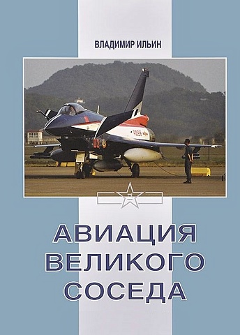 Ильин В. Авиация великого соседа. Книга 3. Боевые самолеты Китая история авиации и воздухоплавания
