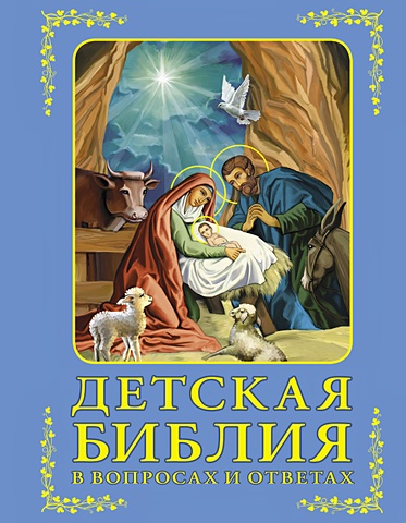 Зоберн Владимир Михайлович Детская Библия в вопросах и ответах