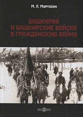 Муртазин М. Башкирия и башкирские войска в Гражданскую войну