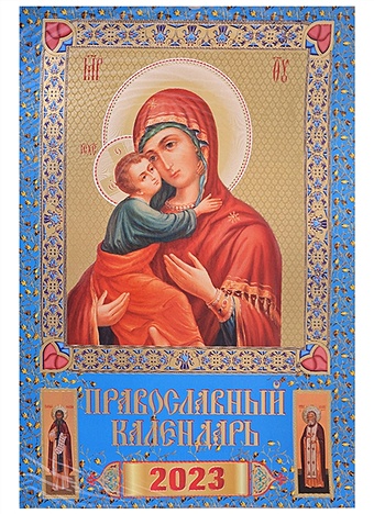 Календарь настенный на 2023 год "Православный календарь. Богоматерь Владимирская"