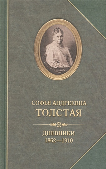 Толстая С. Дневники. 1862-1910
