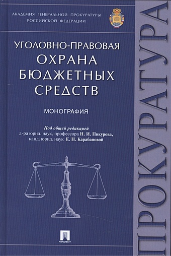 Пикуров Н., Карабанова Е. (ред.) Уголовно-правовая охрана бюджетных средств: монография