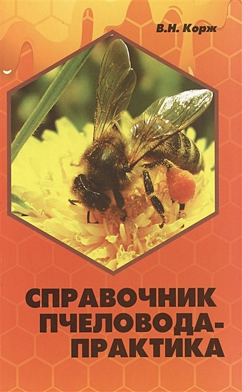 Корж В. Справочник пчеловода-практика