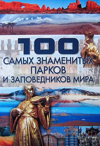 Шереметьева Татьяна Леонидовна 100 самых знаменитых парков и заповедников мира