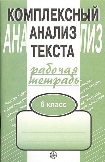 Малюшкин А. Комплексный анализ текста. Рабочая тетрадь. 6 класс