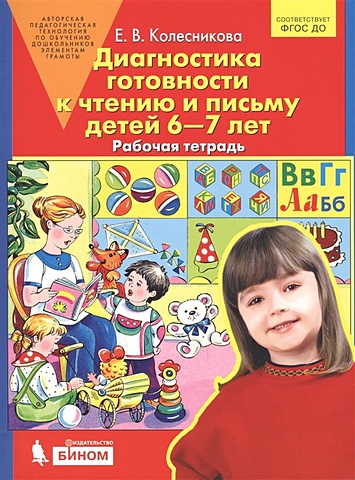 Колесникова Е. Диагностика готовности к чтению и письму детей 6-7 лет. Рабочая тетрадь
