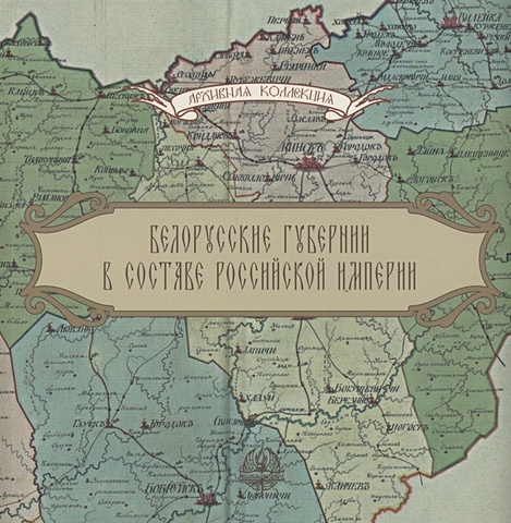 Штукова С. В. Белорусские губернии в составе Российской империи