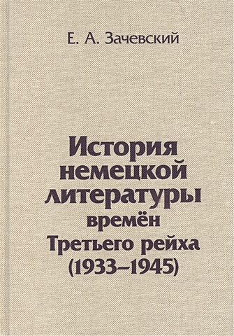 Зачевский Е. История немецкой литературы времен Третьего рейха (1933-1945)