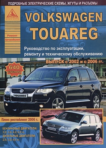 Volkswagen Touareg Выпуск 2002-2010 рестайлинг с 2006 с бензиновыми и дизельными двигателями. Эксплуатация. Ремонт. ТО ford fusion выпуск с 2002 с бензиновыми и дизельными двигателями ремонт эксплуатация то