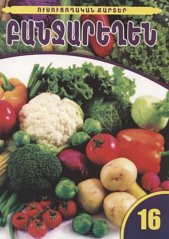 Обучающие карточки. Овощи (на армянском языке) обучающие карточки овощи на армянском языке