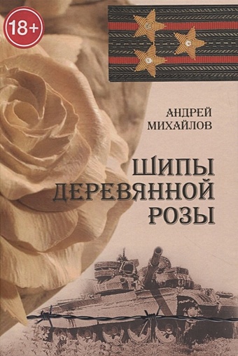 михайлов в у чёрной розы белые шипы… Михайлов А.М. Шипы деревянной розы