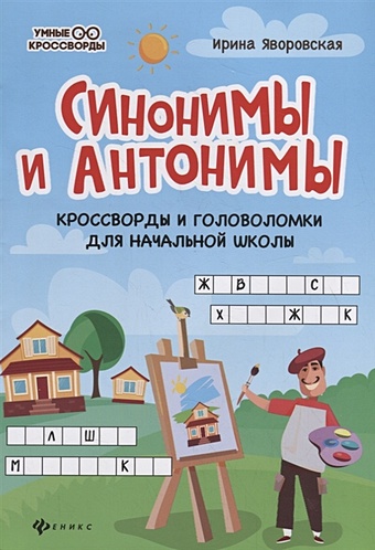 Яворовская И. Синонимы и антонимы: Кроссворды и головоломки для начальной школы