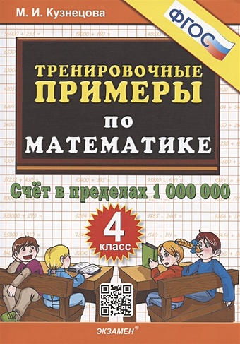 Кузнецова М.И. Тренировочные примеры по математике. 4 класс. Счет в пределах 1 000 000 кузнецова марина ивановна тренировочные примеры по математике 4 класс счет в пределах 1 000 000