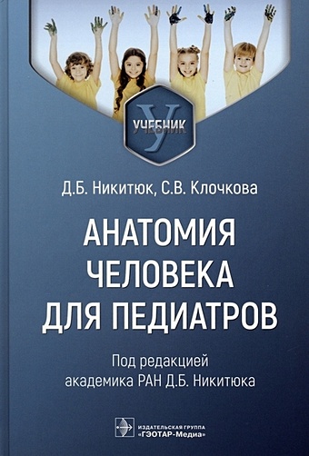 Никитюк Д.Б., Клочкова С.В. Анатомия человека для педиатров. Учебник