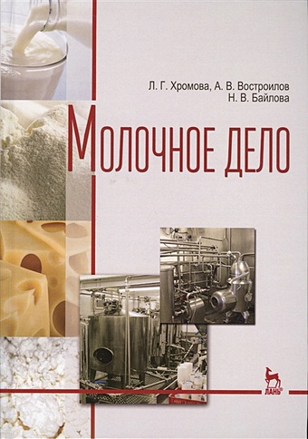 Хромова Л., Востроилов А., Байлова Н. Молочное дело. Учебник