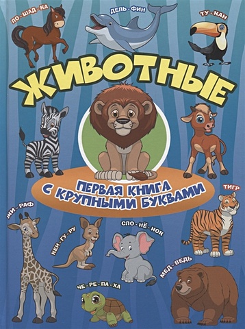 Ирина Барановская Животные Первая книга с крупными буквами