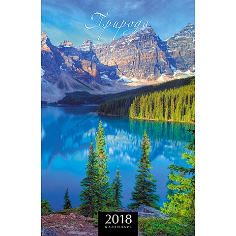 пейзажи красота природы квадр календари 2018 настенные перекидные Пейзажи. Великолепие природы (вертикаль) ***КАЛЕНДАРИ 2018_ НАСТЕННЫЕ ПЕРЕКИДНЫЕ