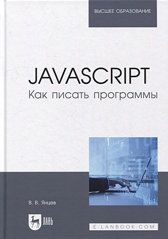 янцев в javascript готовые программы Янцев В. JavaScript. Как писать программы: учебное пособие для вузов
