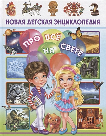 Скиба Т. Новая детская энциклопедия про все на свете