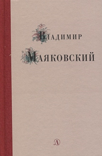 Маяковский В. Избранные стихи и поэма грозовый венок стихи и поэма