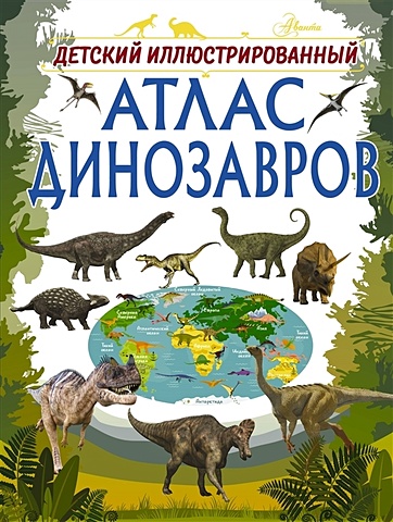 Ирина Барановская Детский иллюстрированный атлас динозавров