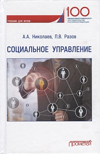 Николаев А., Разов П. Социальное управление. Учебник для вузов