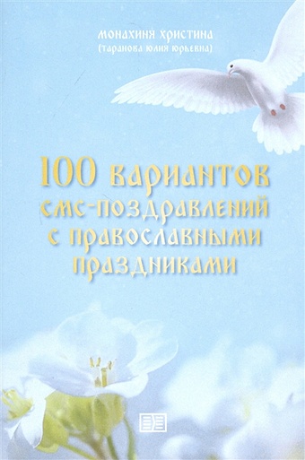 Монахиня Христина 100 вариантов смс-поздравлений с православными праздниками