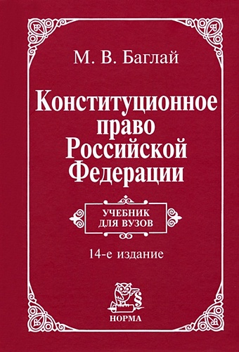 Баглай М.В. Конституционное право Российской Федерации: учебник