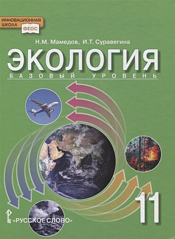 Мамедов Н., Суравегина И. Экология. 11 класс. Учебник. Базовый уровень