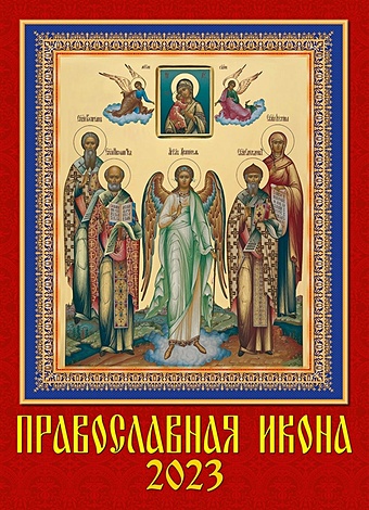 Календарь настенный на 2023 год Православная икона