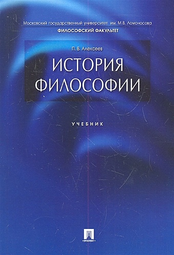 Алексеев П. История философии. Учебник