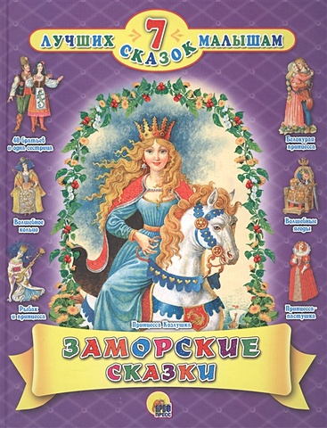 волшебные мелодии принцесса Егунов И. (худ.) 7 Сказок. Заморские Сказки
