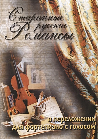 Старинные русские романсы для фортепиано с голосом. Учебное пособие петров д а русские романсы