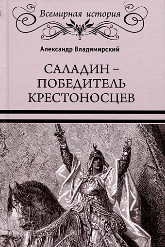 шамдор альбер саладин благородный герой ислама Владимирский А.В. Саладин - победитель крестоносцев