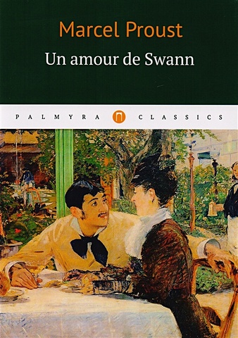 Proust M. Un amour de Swann = Любовь Свана: роман на франц.яз du cote de chez swann