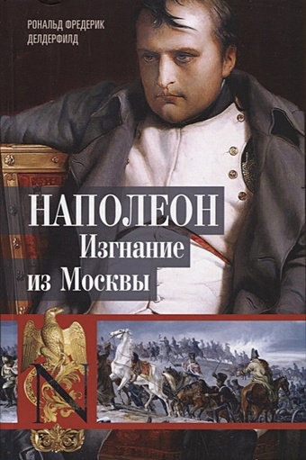 Делдерфилд Рональд Фредерик Наполеон. Изгнание из Москвы