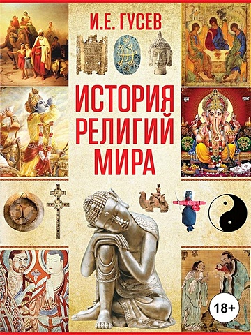 Гусев И.Е. История религий мира